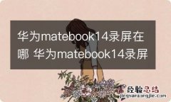 华为matebook14录屏在哪 华为matebook14录屏在哪里