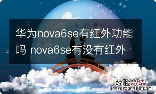 华为nova6se有红外功能吗 nova6se有没有红外线