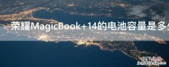 荣耀MagicBook 荣耀magicbook16pro