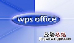 wps怎么求和 wps求和的窍门