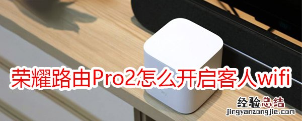 荣耀路由Pro2怎么开启客人wifi