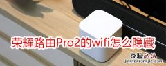 荣耀路由Pro2的wifi怎么隐藏