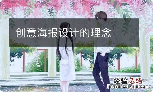 创意海报设计的理念