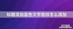 标题段文字添加蓝色怎么做 标题添加蓝色文字底纹怎么添加