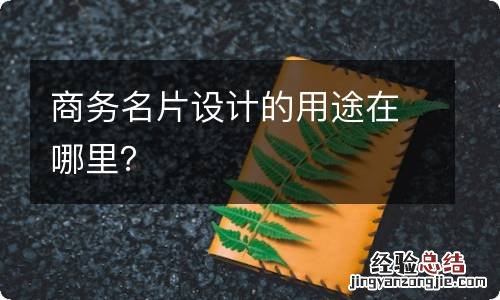 商务名片设计的用途在哪里？