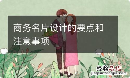 商务名片设计的要点和注意事项