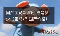 宝马x5 国产价格 国产宝马X5的价格是多少