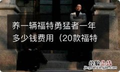 20款福特勇猛者150价格 养一辆福特勇猛者一年多少钱费用