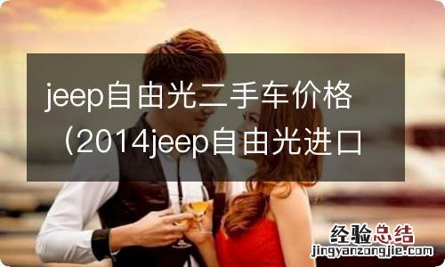 2014jeep自由光进口二手车报价 jeep自由光二手车价格