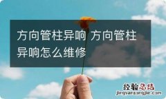 方向管柱异响 方向管柱异响怎么维修