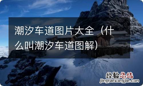 什么叫潮汐车道图解 潮汐车道图片大全