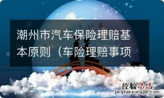 车险理赔事项 潮州市汽车保险理赔基本原则