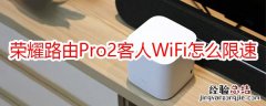 荣耀路由Pro2客人WiFi怎么限速