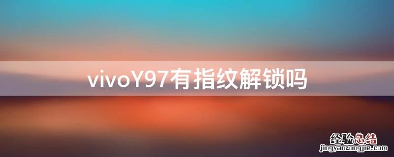 vivoy97手机有指纹解锁吗 vivoY97有指纹解锁吗