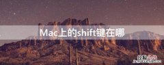 mac上的shift键在哪里 Mac上的shift键在哪