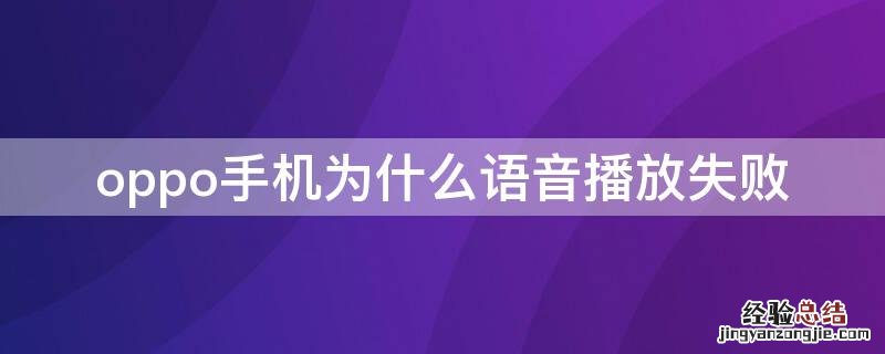 oppo手机语音播放失败怎么回事 oppo手机为什么语音播放失败