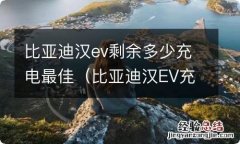 比亚迪汉EV充电功率 比亚迪汉ev剩余多少充电最佳