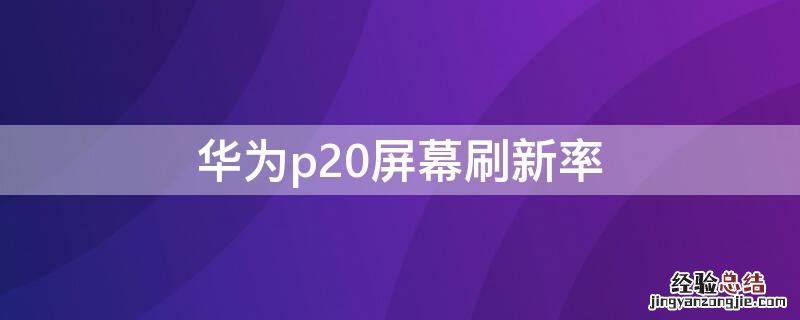 华为p20屏幕刷新率在哪调 华为p20屏幕刷新率