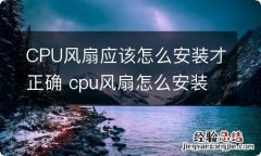 CPU风扇应该怎么安装才正确 cpu风扇怎么安装的