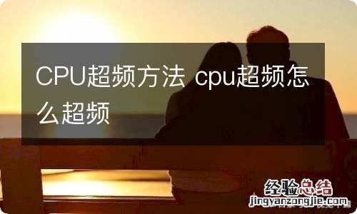 CPU超频方法 cpu超频怎么超频