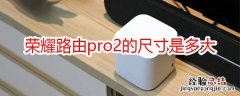 荣耀路由pro2的尺寸是多大