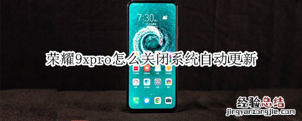 荣耀9xpro怎么关闭系统自动更新