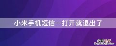 小米手机短信一打开就退出了 小米手机通知关闭后自动打开