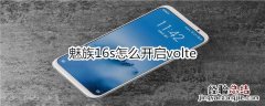 魅族16s怎么开启volte