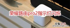 荣耀路由pro2指示灯闪烁