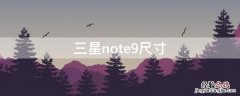 三星note9尺寸大小 三星note9尺寸