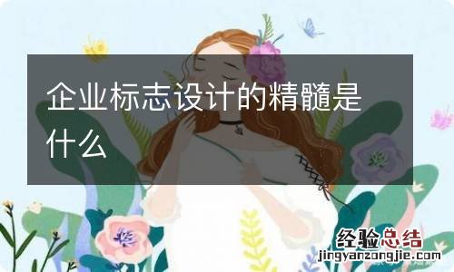 企业标志设计的精髓是什么