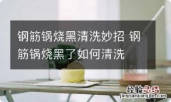 钢筋锅烧黑清洗妙招 钢筋锅烧黑了如何清洗