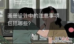 画册设计中的注意事项包括哪些？