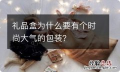 礼品盒为什么要有个时尚大气的包装？