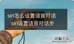 siri怎么设置语音对话siri设置语音对话步骤