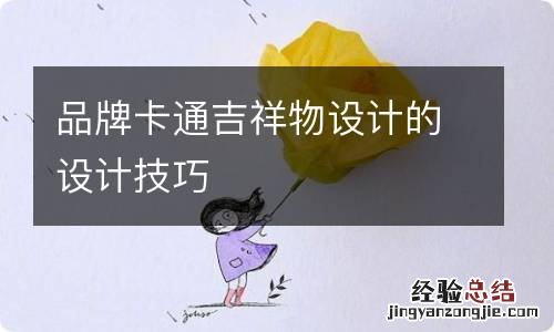 品牌卡通吉祥物设计的设计技巧