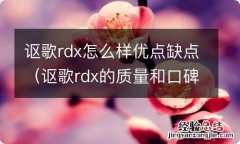 讴歌rdx的质量和口碑 讴歌rdx怎么样优点缺点