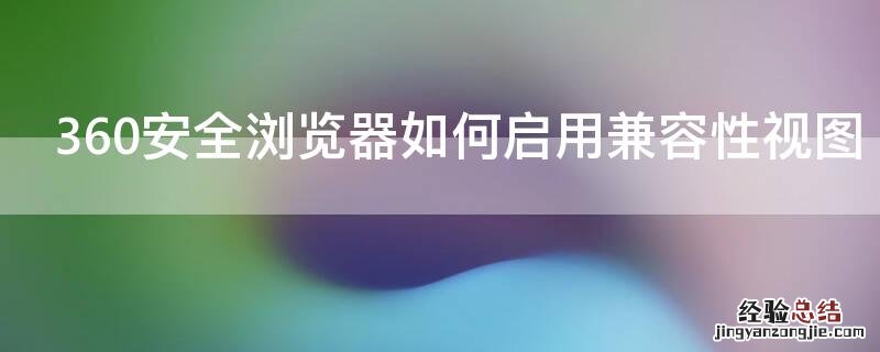 360安全浏览器如何启用兼容性视图设置 360安全浏览器如何启用兼容性视图