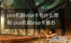 pos机刷visa卡有什么限制 pos机刷visa卡要办什么手续