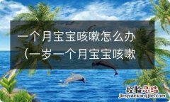 一岁一个月宝宝咳嗽怎么办 一个月宝宝咳嗽怎么办