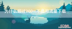 超过100m不能用流量下载 为什么超过200m不能用流量下载