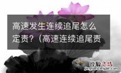 高速连续追尾责任 高速发生连续追尾怎么定责?