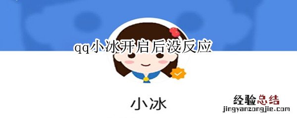 qq小冰开启后没反应