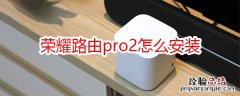 荣耀路由pro2怎么安装