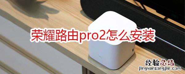 荣耀路由pro2怎么安装