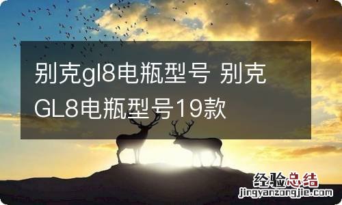 别克gl8电瓶型号 别克GL8电瓶型号19款