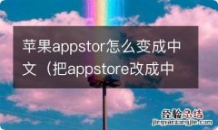 把appstore改成中文 苹果appstor怎么变成中文