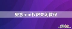 魅族root权限关闭教程