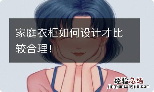 家庭衣柜如何设计才比较合理!