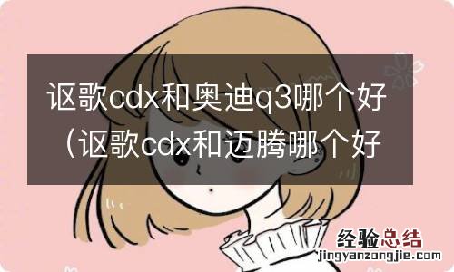 讴歌cdx和迈腾哪个好 讴歌cdx和奥迪q3哪个好